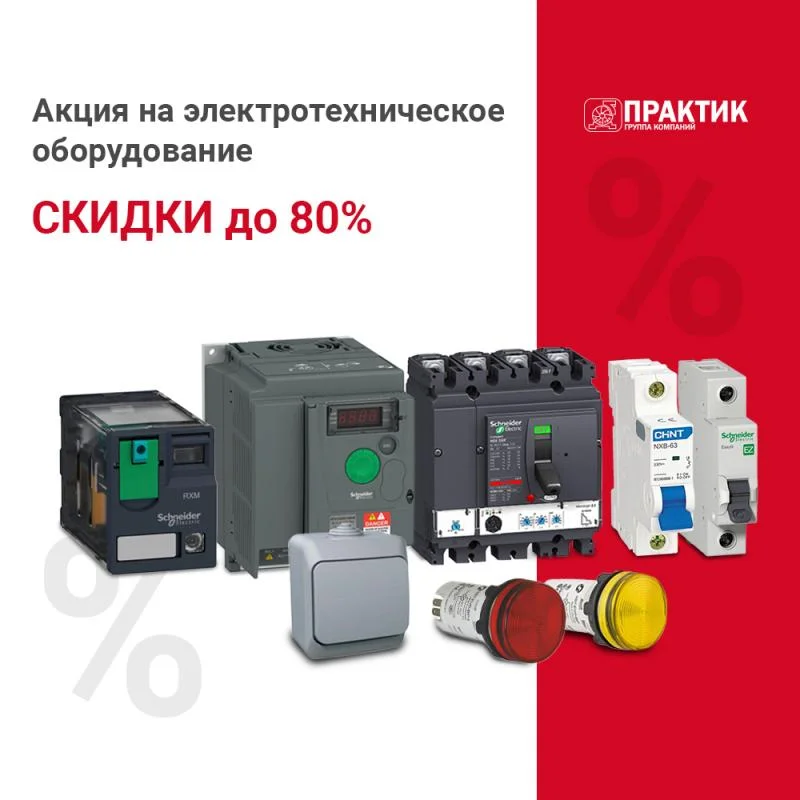 Скидки до 80 % на оборудование от Systeme Electric, Schneider Electric и CHINT!