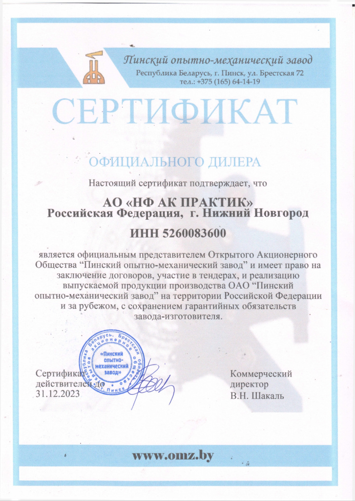 Сертификат дилера АО "Пинский опытно-механический завод"