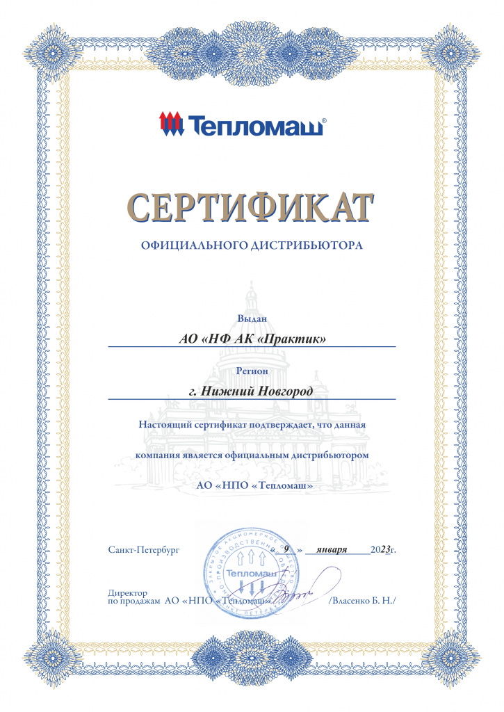 Сертификат официального дистрибьютора АО "НПО "Тепломаш"